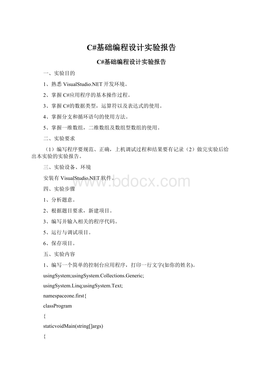C#基础编程设计实验报告.docx_第1页
