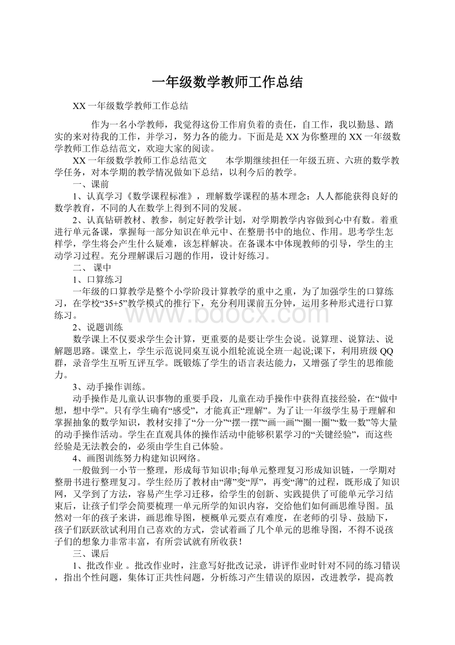 一年级数学教师工作总结Word文档下载推荐.docx