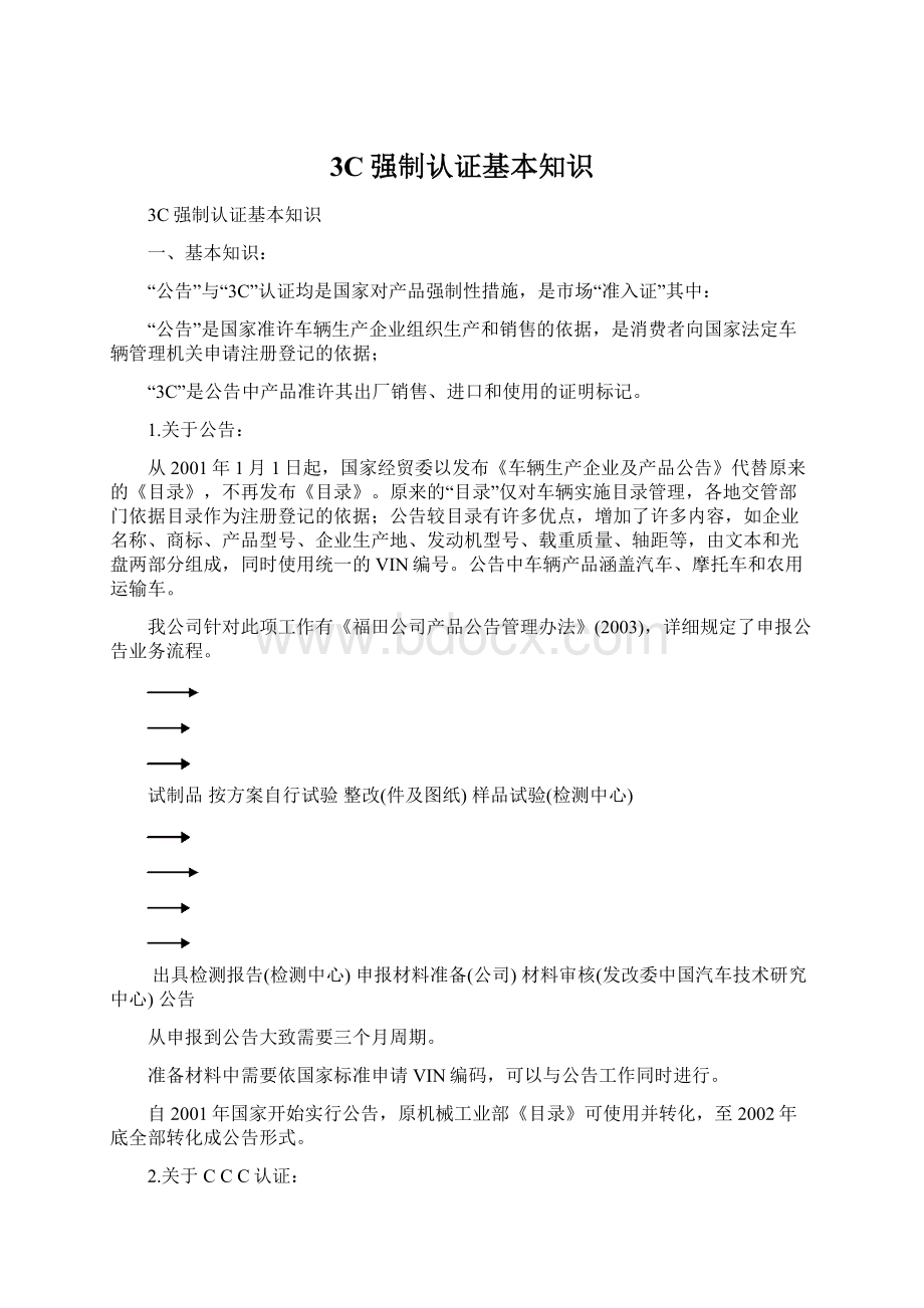 3C强制认证基本知识.docx