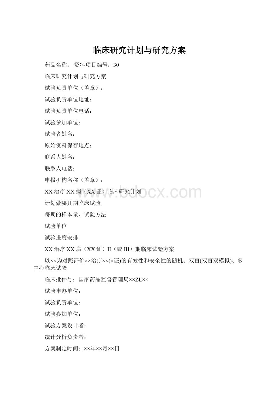 临床研究计划与研究方案Word格式.docx