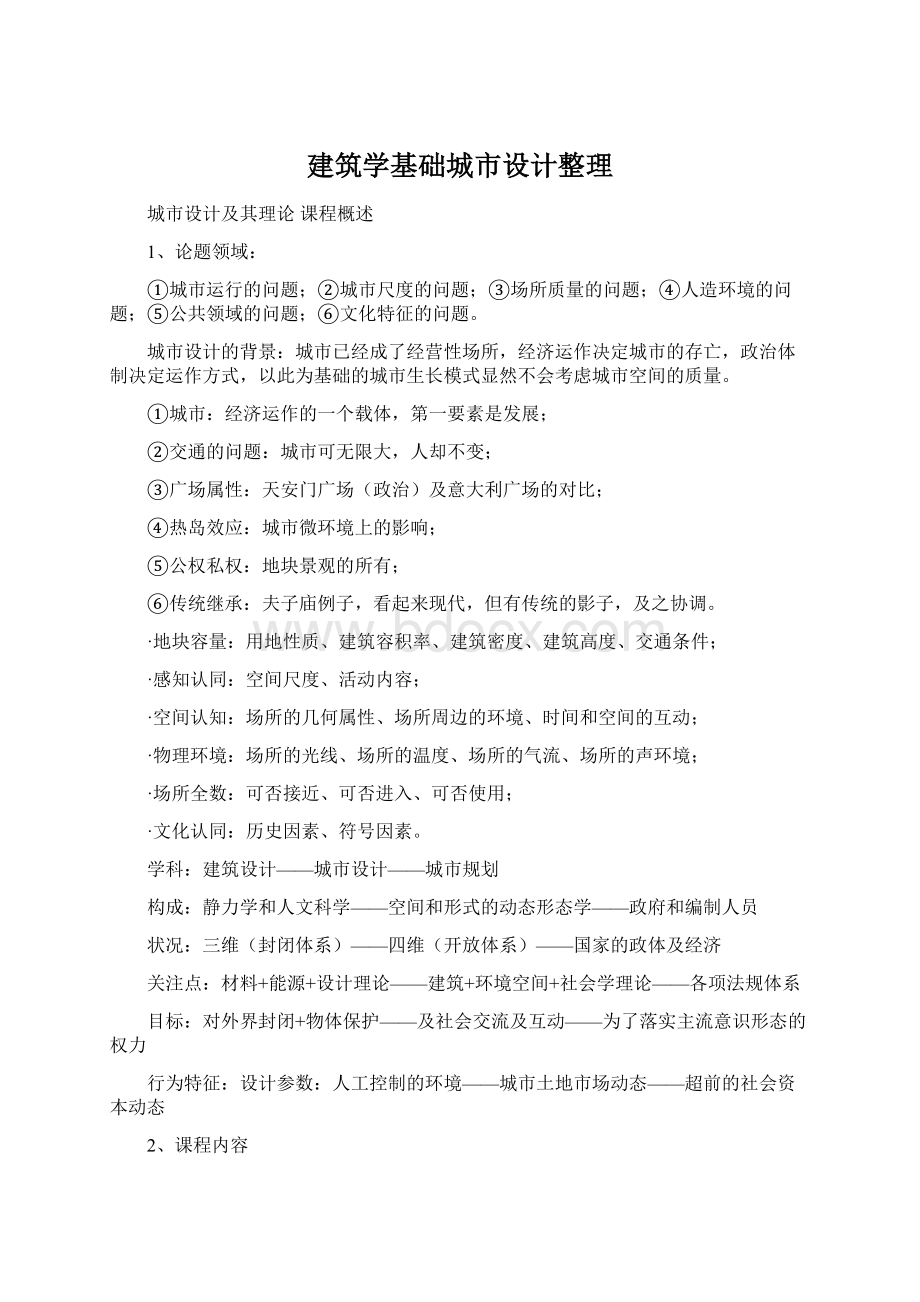 建筑学基础城市设计整理Word下载.docx