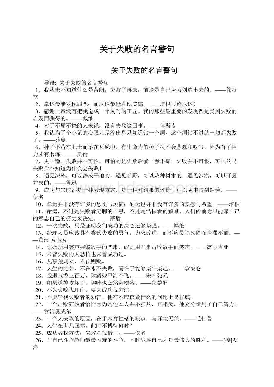 关于失败的名言警句.docx