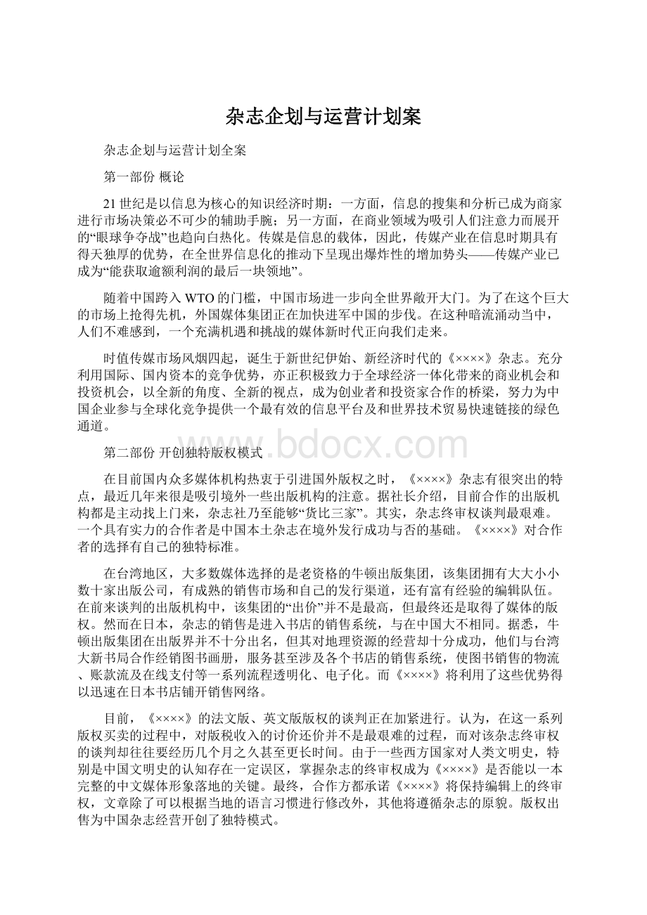 杂志企划与运营计划案Word文件下载.docx