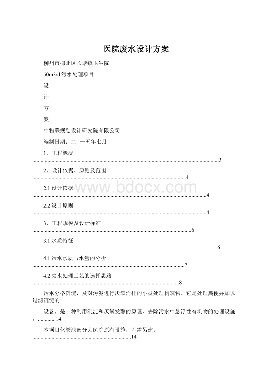 医院废水设计方案文档格式.docx