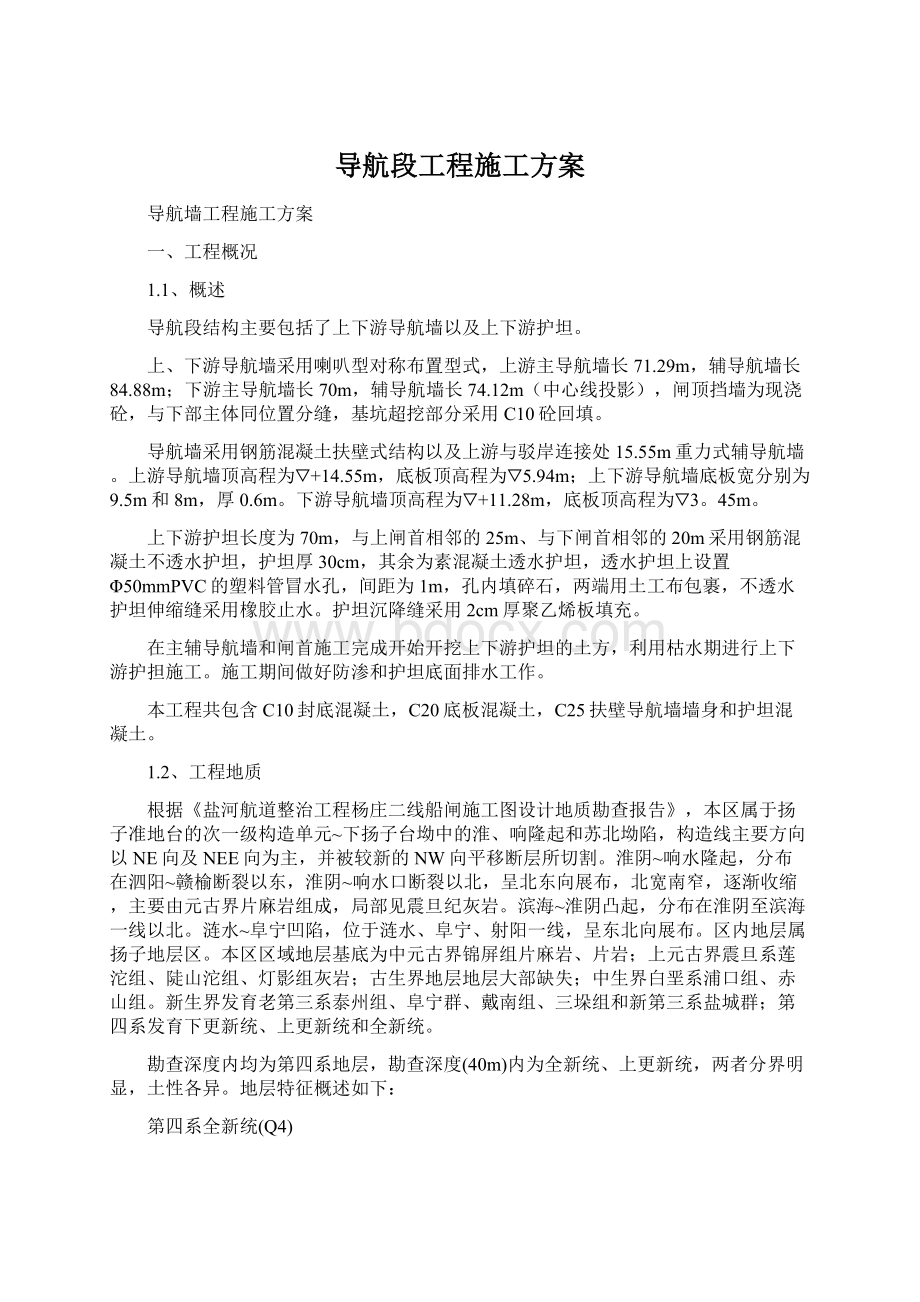 导航段工程施工方案.docx