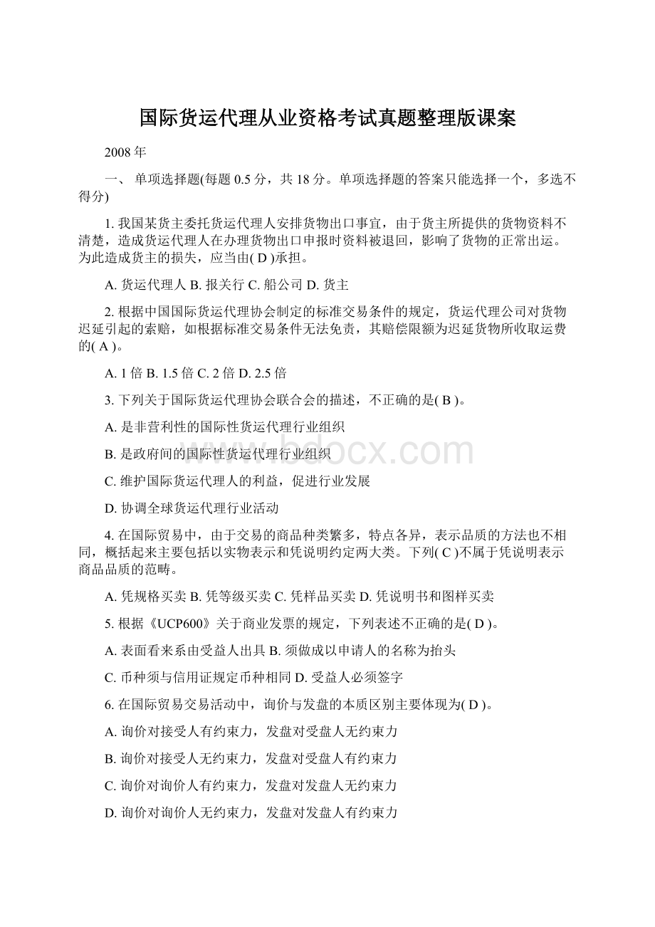 国际货运代理从业资格考试真题整理版课案.docx_第1页