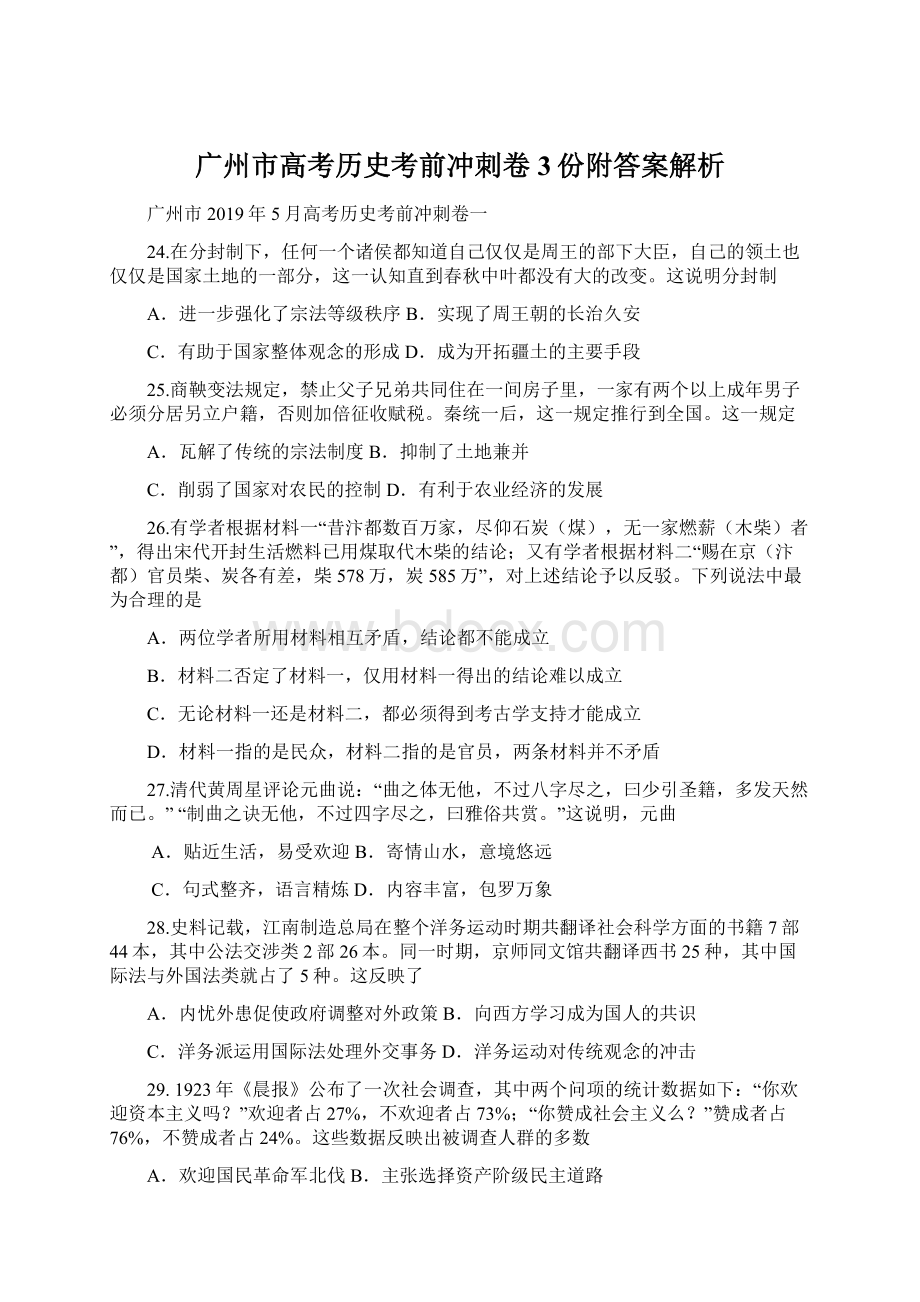 广州市高考历史考前冲刺卷3份附答案解析.docx_第1页