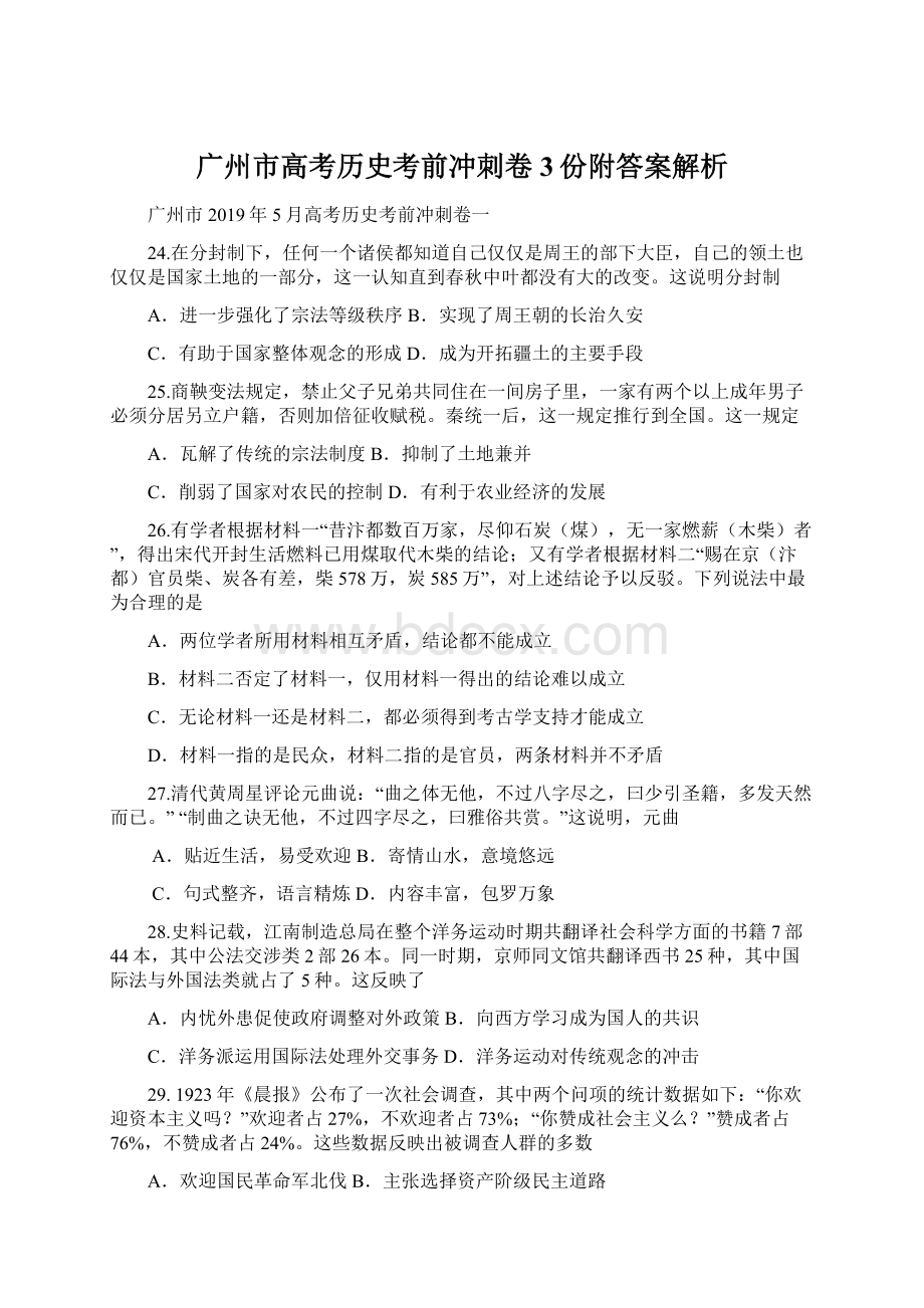 广州市高考历史考前冲刺卷3份附答案解析Word文档下载推荐.docx_第1页