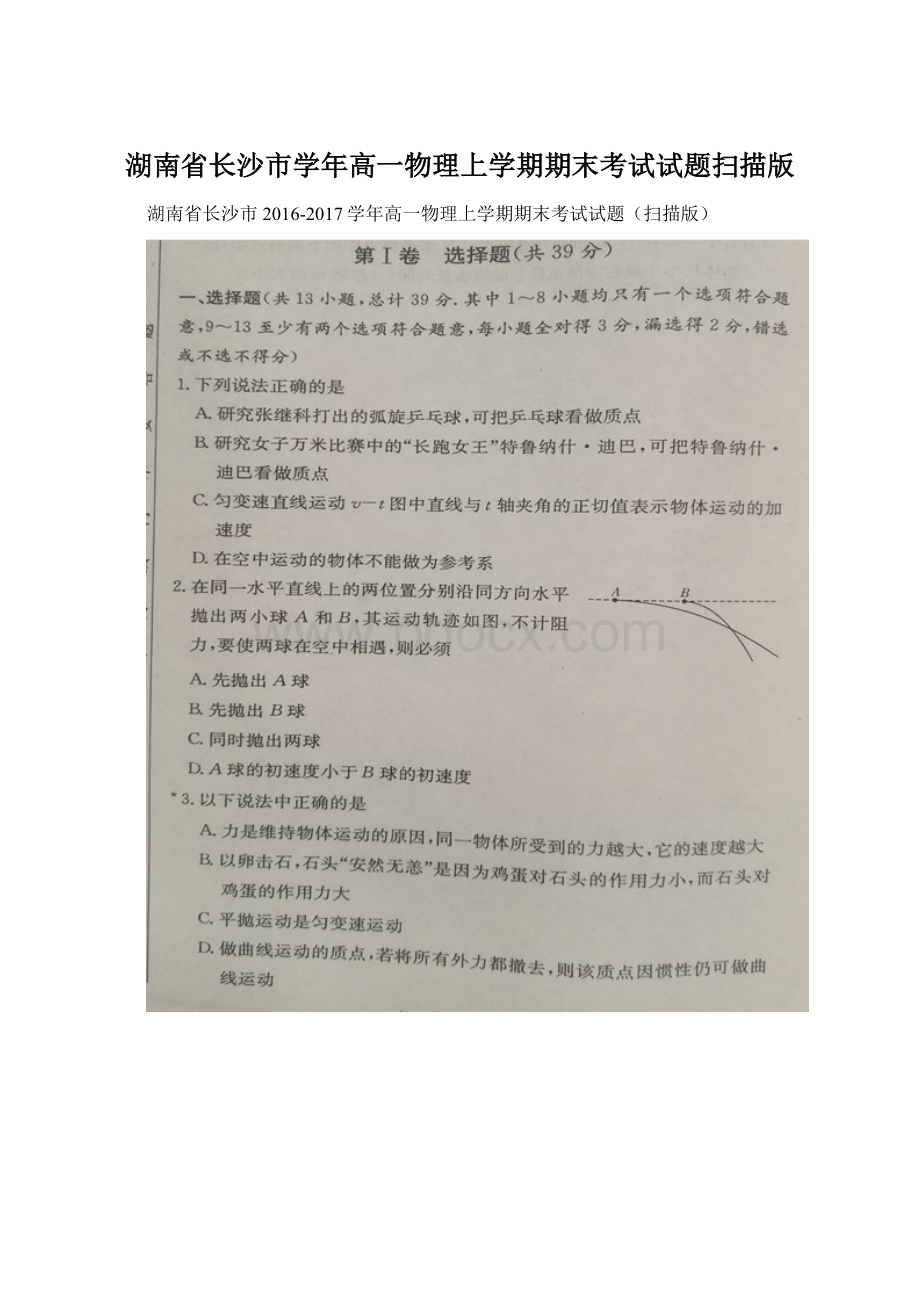 湖南省长沙市学年高一物理上学期期末考试试题扫描版.docx_第1页