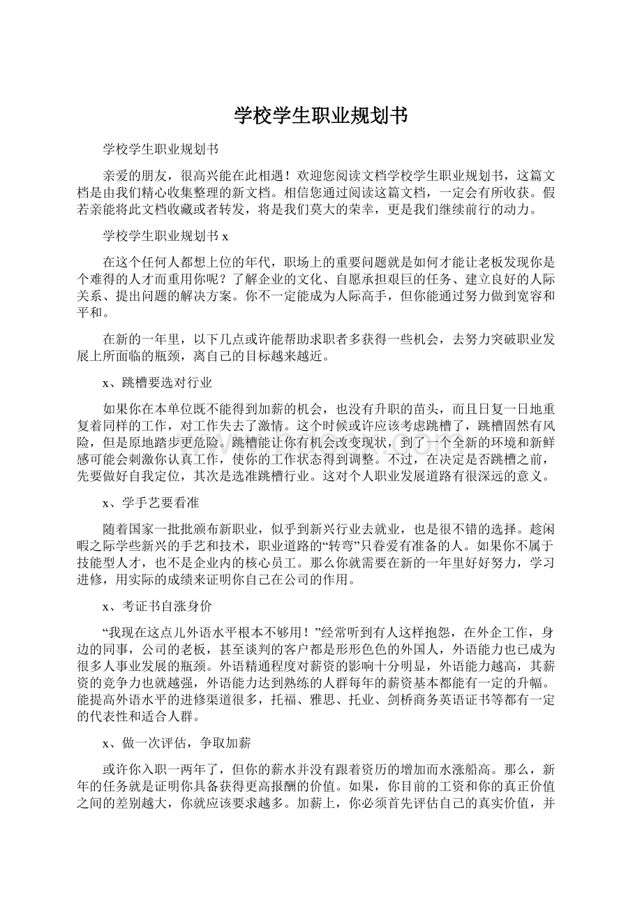 学校学生职业规划书Word文档下载推荐.docx