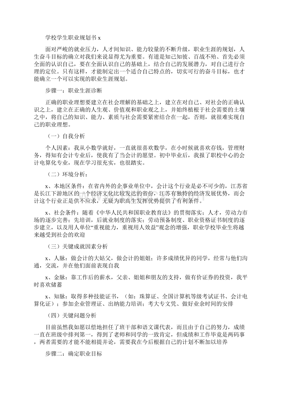 学校学生职业规划书Word文档下载推荐.docx_第3页