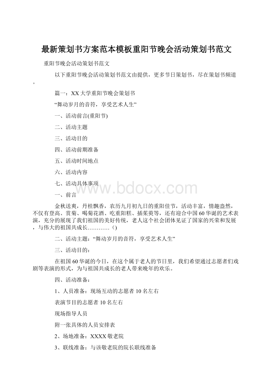 最新策划书方案范本模板重阳节晚会活动策划书范文Word文档下载推荐.docx_第1页