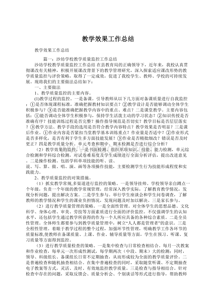 教学效果工作总结.docx