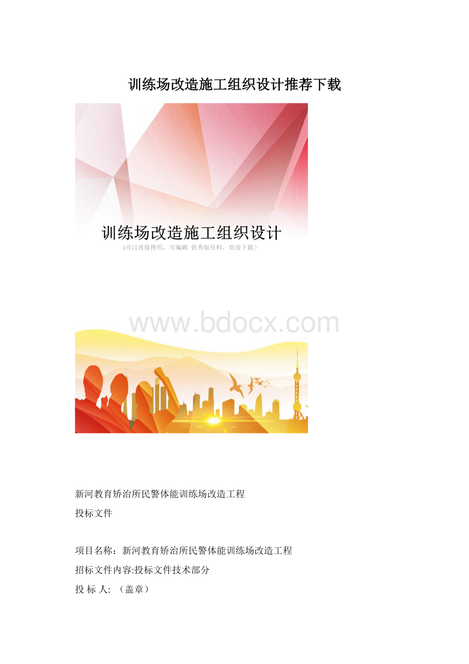 训练场改造施工组织设计推荐下载.docx