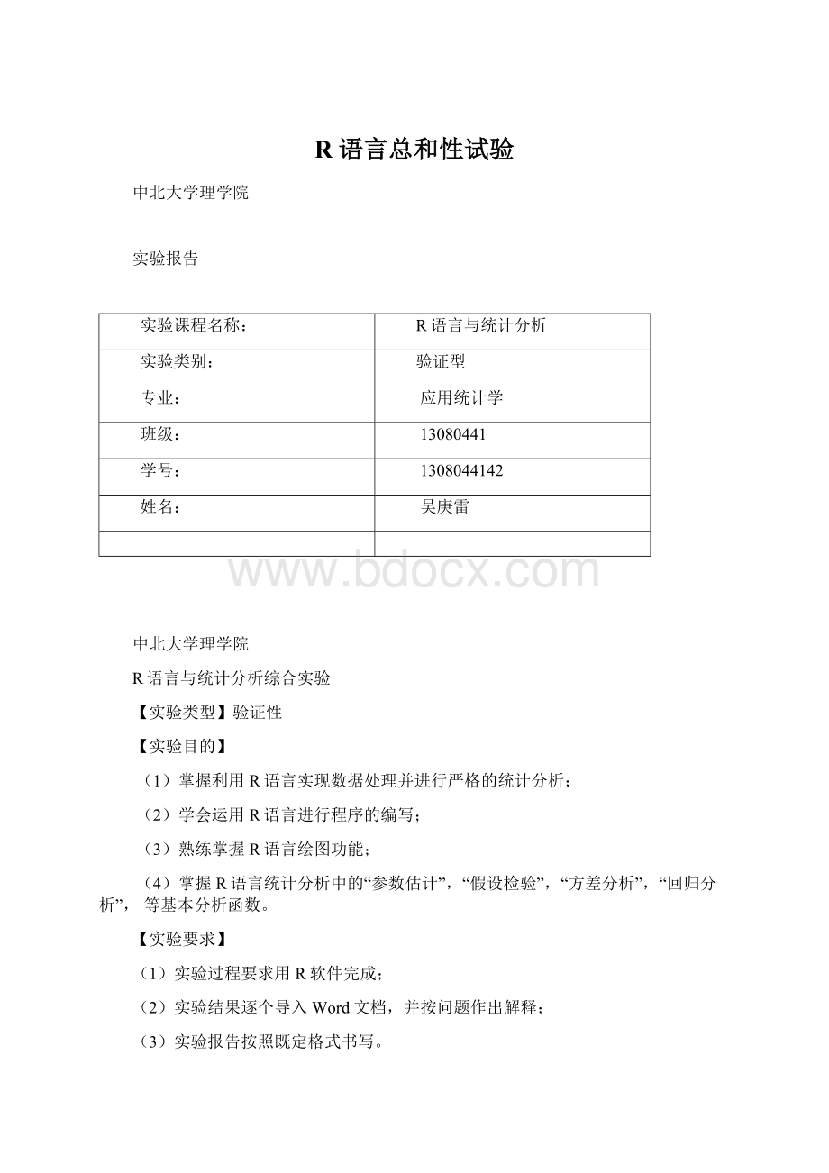 R语言总和性试验Word下载.docx