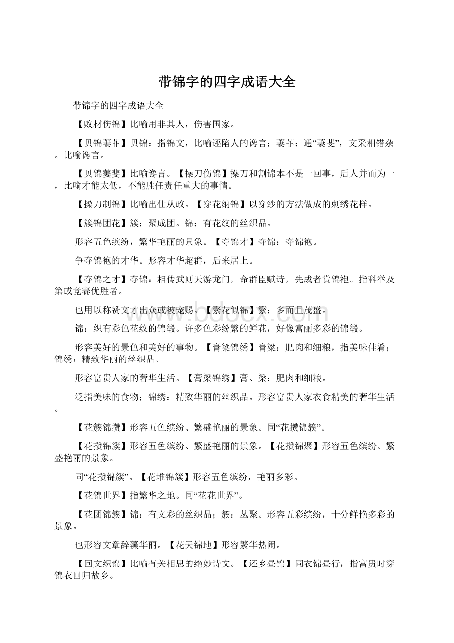 带锦字的四字成语大全.docx_第1页