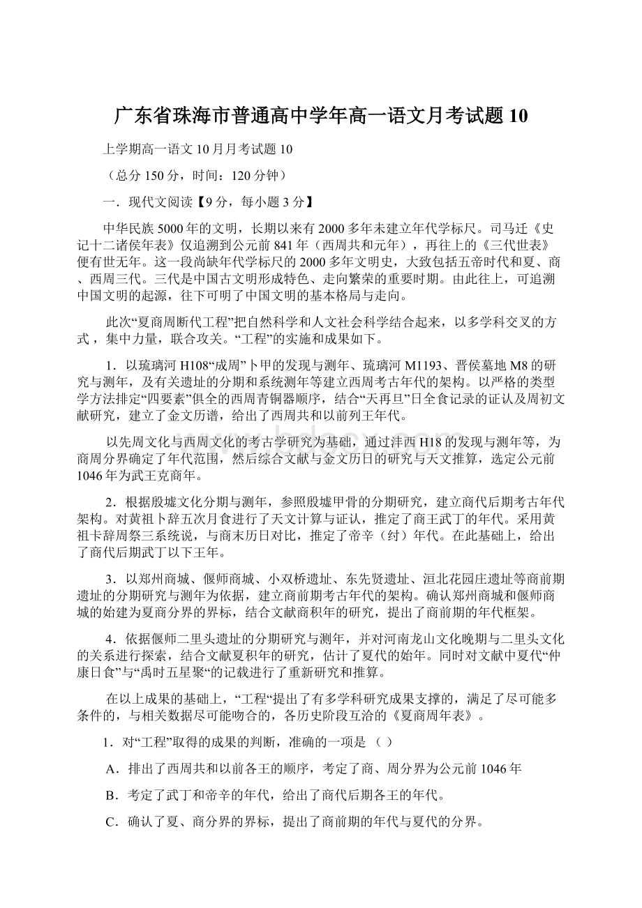 广东省珠海市普通高中学年高一语文月考试题10Word文档下载推荐.docx_第1页