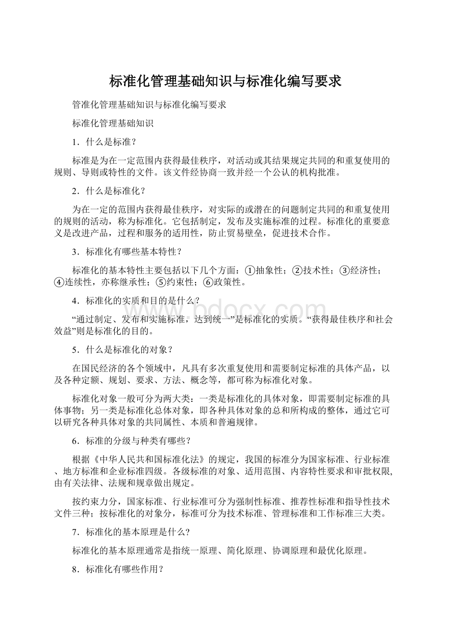 标准化管理基础知识与标准化编写要求.docx