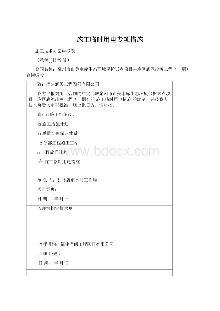 施工临时用电专项措施.docx