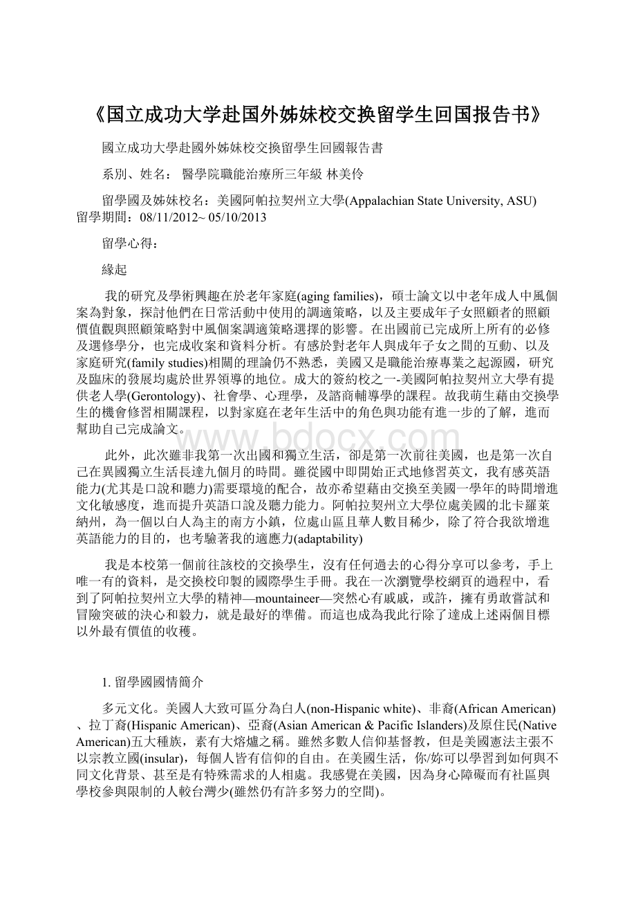 《国立成功大学赴国外姊妹校交换留学生回国报告书》.docx_第1页