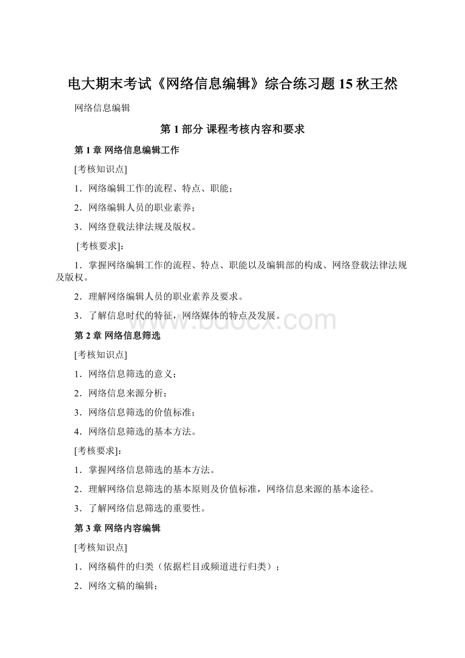 电大期末考试《网络信息编辑》综合练习题15秋王然.docx_第1页