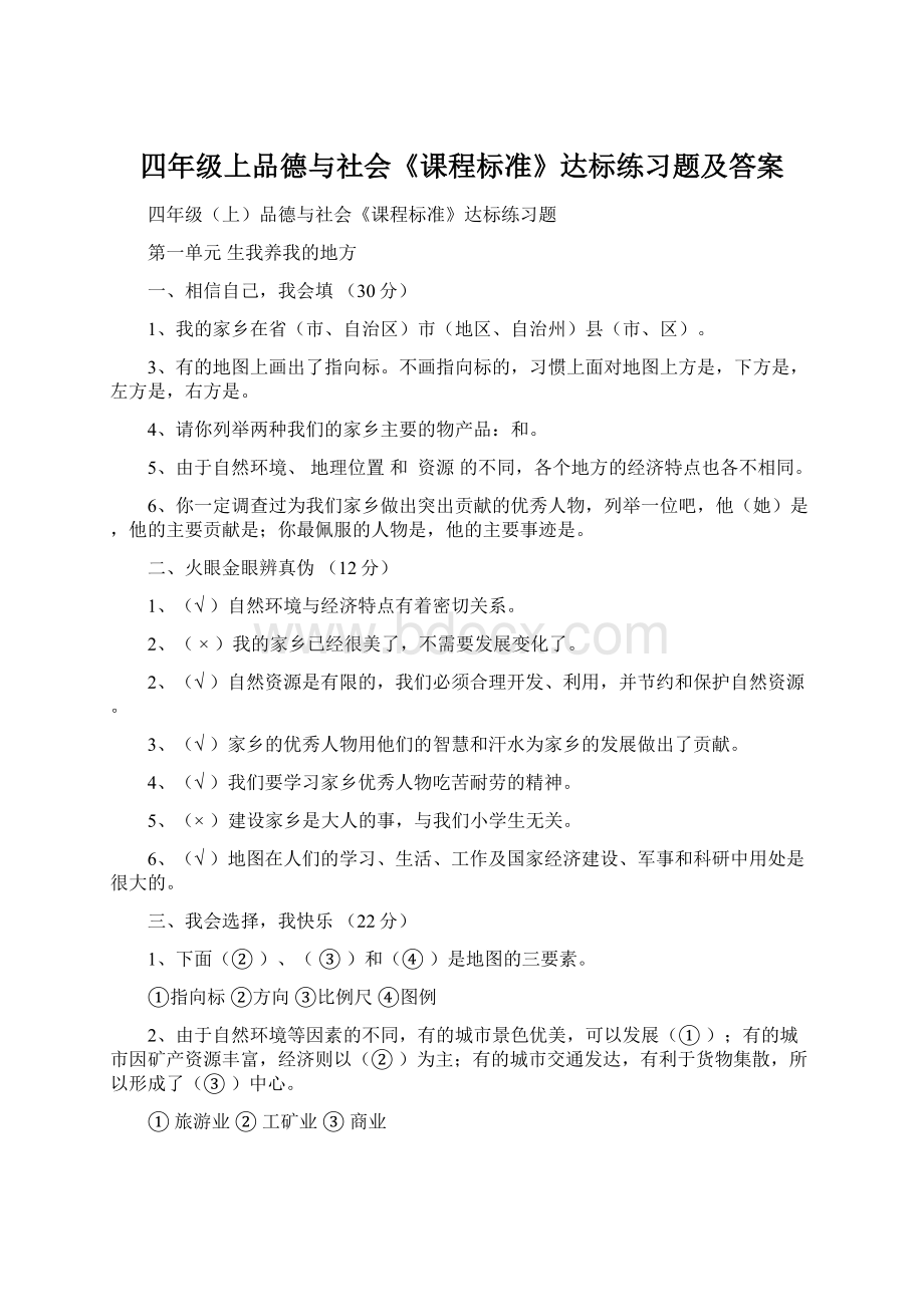 四年级上品德与社会《课程标准》达标练习题及答案.docx