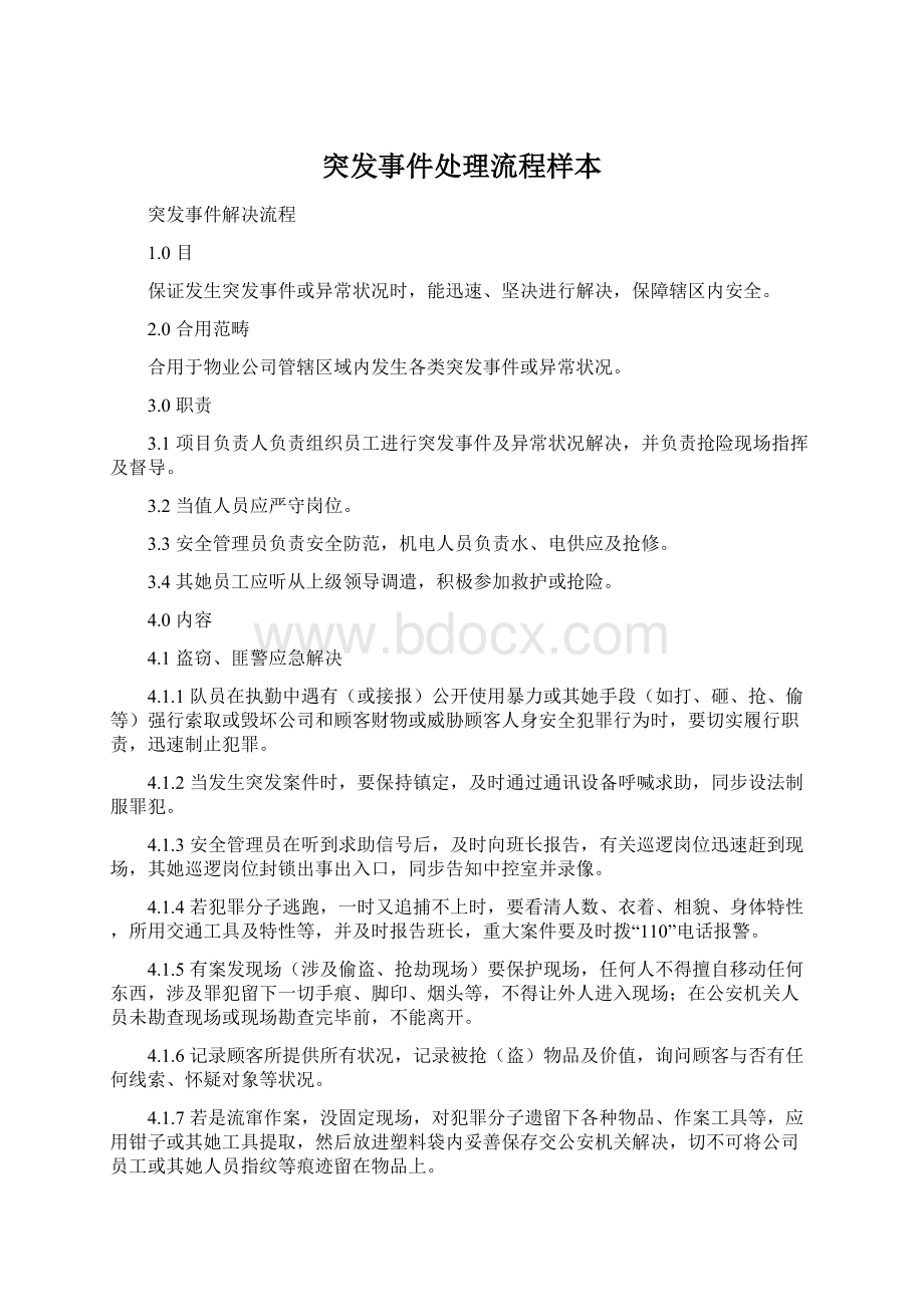 突发事件处理流程样本Word文件下载.docx