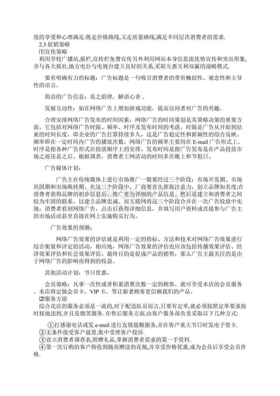 《美境花店策划方案创业计划书》Word格式文档下载.docx_第3页