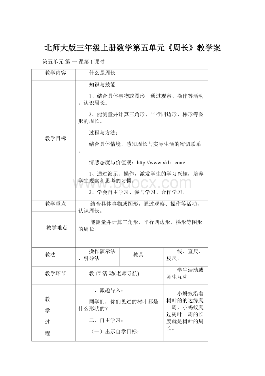 北师大版三年级上册数学第五单元《周长》教学案Word文件下载.docx_第1页