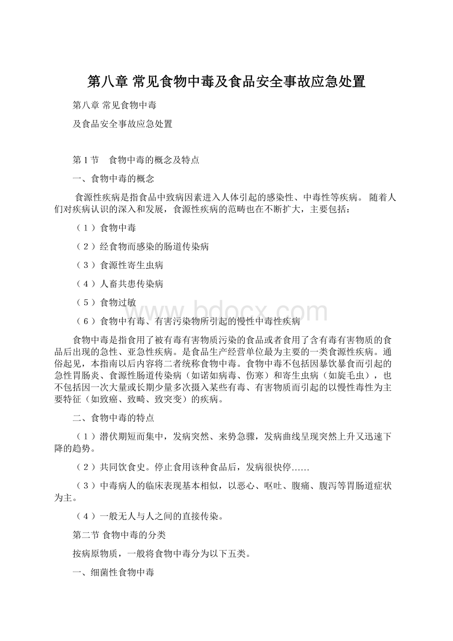 第八章常见食物中毒及食品安全事故应急处置Word文档下载推荐.docx_第1页