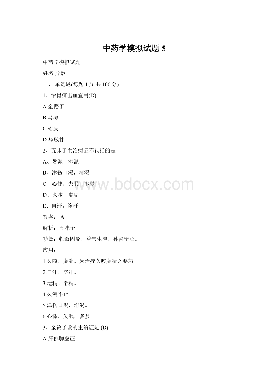 中药学模拟试题 5Word文件下载.docx_第1页