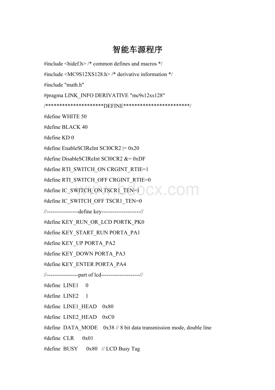 智能车源程序.docx_第1页