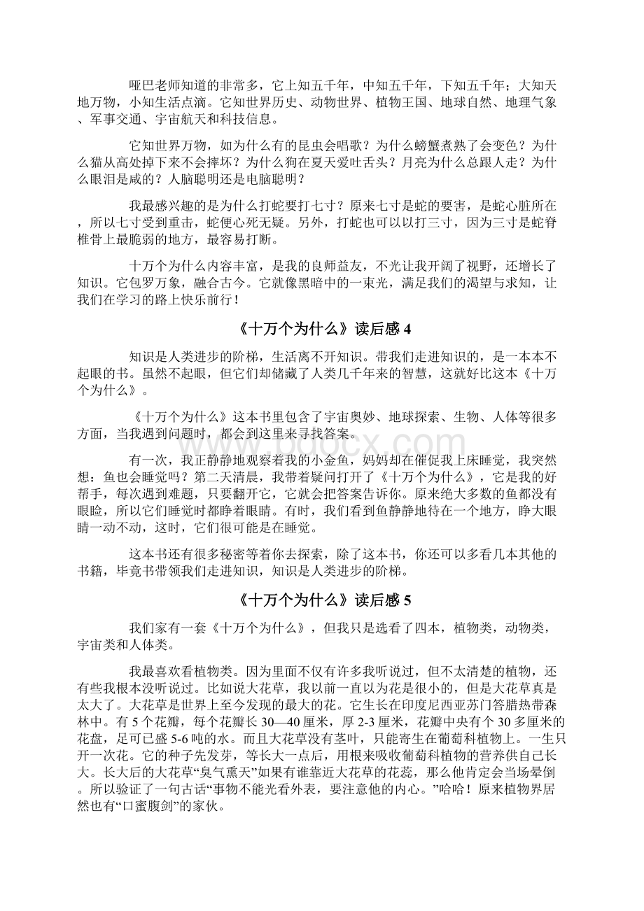 《十万个为什么》读后感合集15篇Word格式文档下载.docx_第2页