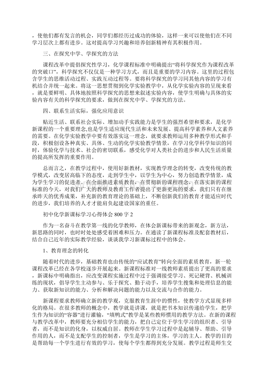 初中化学新课标学习心得体会800字精编版Word文件下载.docx_第2页