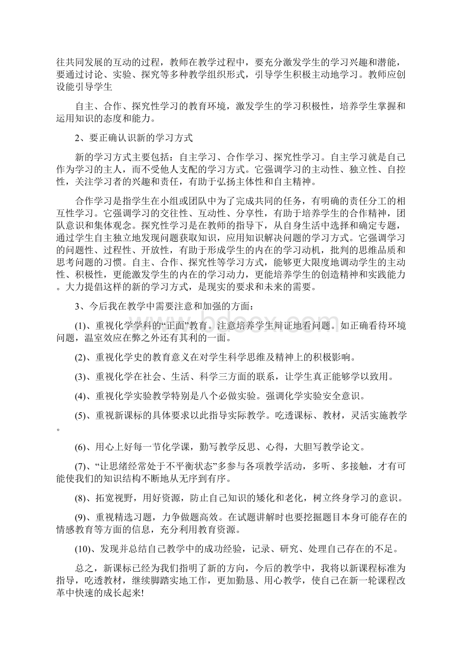 初中化学新课标学习心得体会800字精编版Word文件下载.docx_第3页