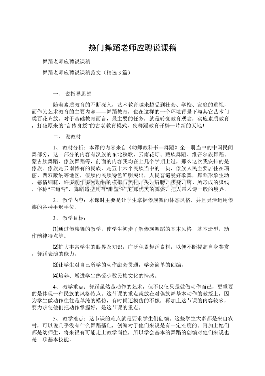 热门舞蹈老师应聘说课稿.docx_第1页