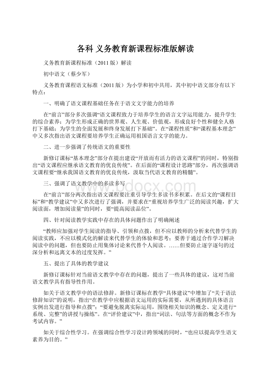 各科 义务教育新课程标准版解读Word下载.docx