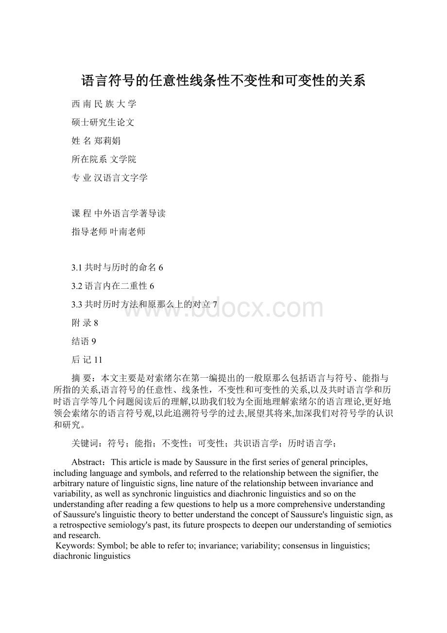 语言符号的任意性线条性不变性和可变性的关系Word文档下载推荐.docx_第1页