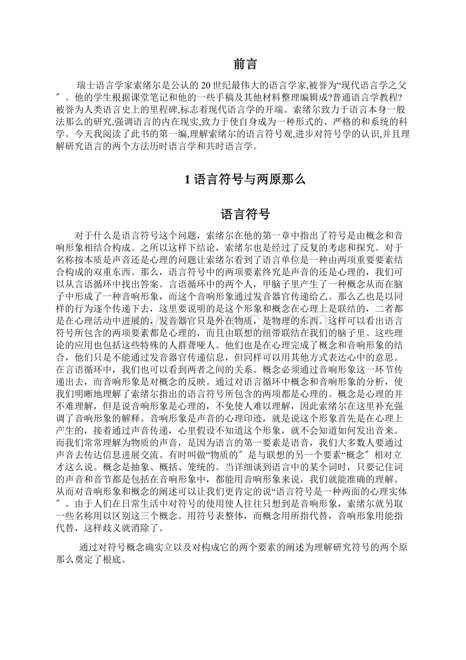 语言符号的任意性线条性不变性和可变性的关系Word文档下载推荐.docx_第2页