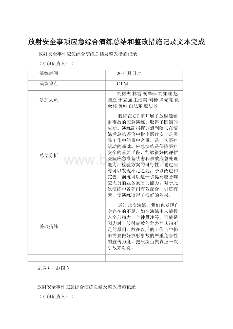 放射安全事项应急综合演练总结和整改措施记录文本完成.docx_第1页