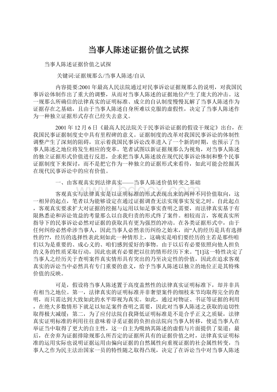 当事人陈述证据价值之试探.docx_第1页