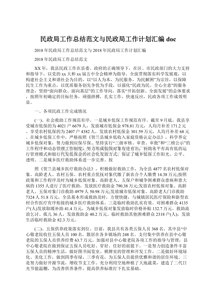 民政局工作总结范文与民政局工作计划汇编docWord文档格式.docx_第1页