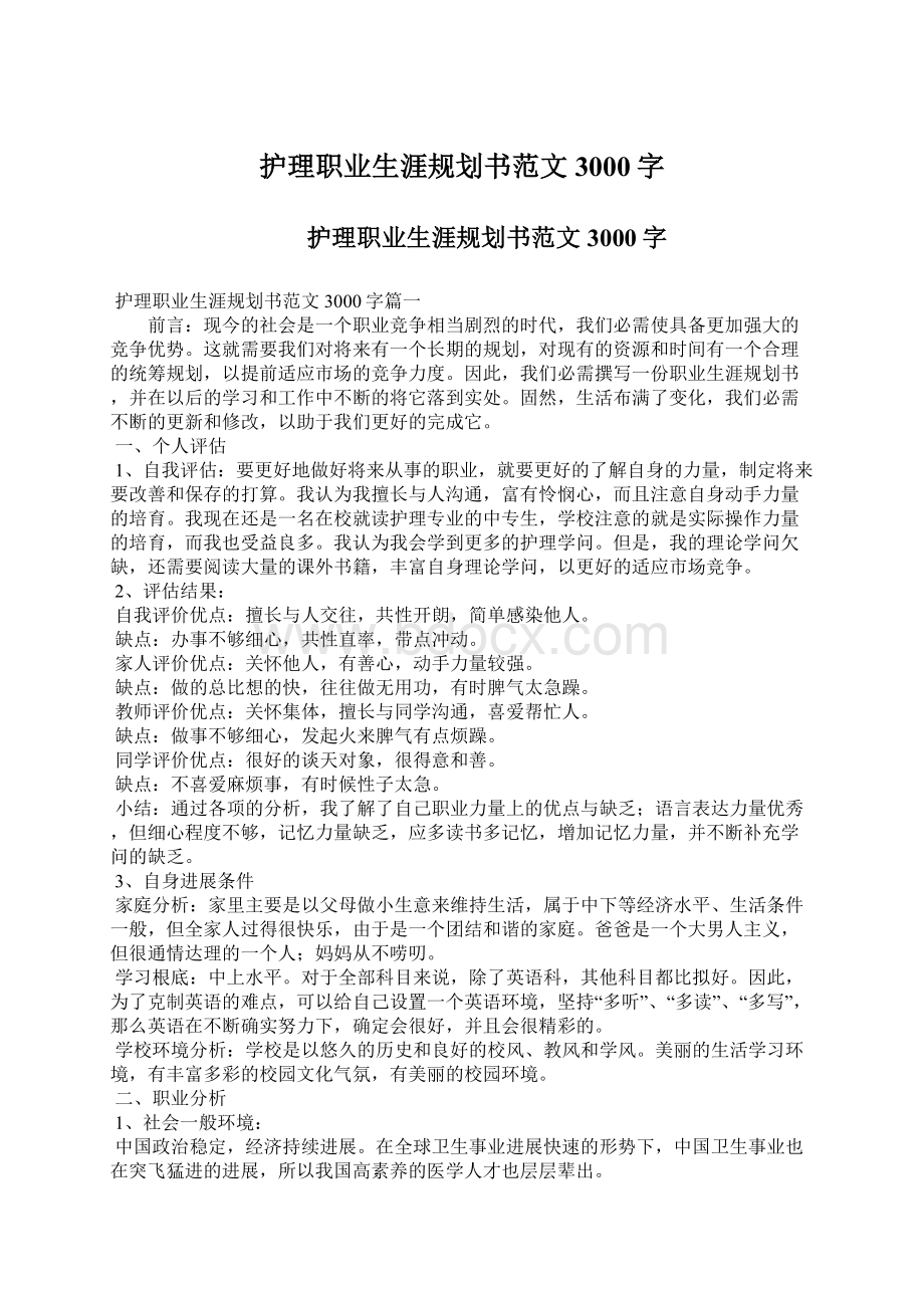 护理职业生涯规划书范文3000字Word文档下载推荐.docx