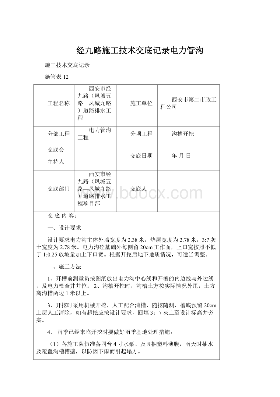 经九路施工技术交底记录电力管沟Word下载.docx_第1页