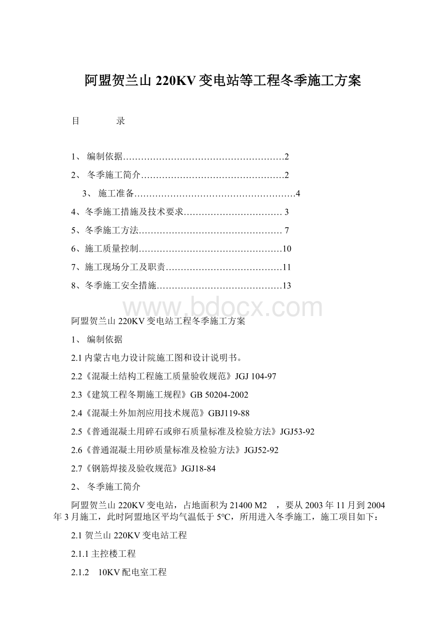 阿盟贺兰山220KV变电站等工程冬季施工方案.docx