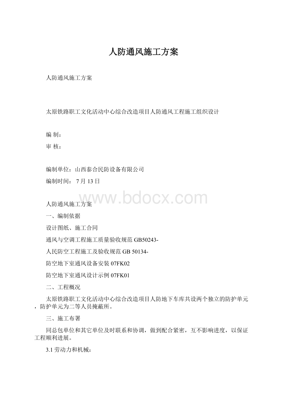 人防通风施工方案Word下载.docx_第1页