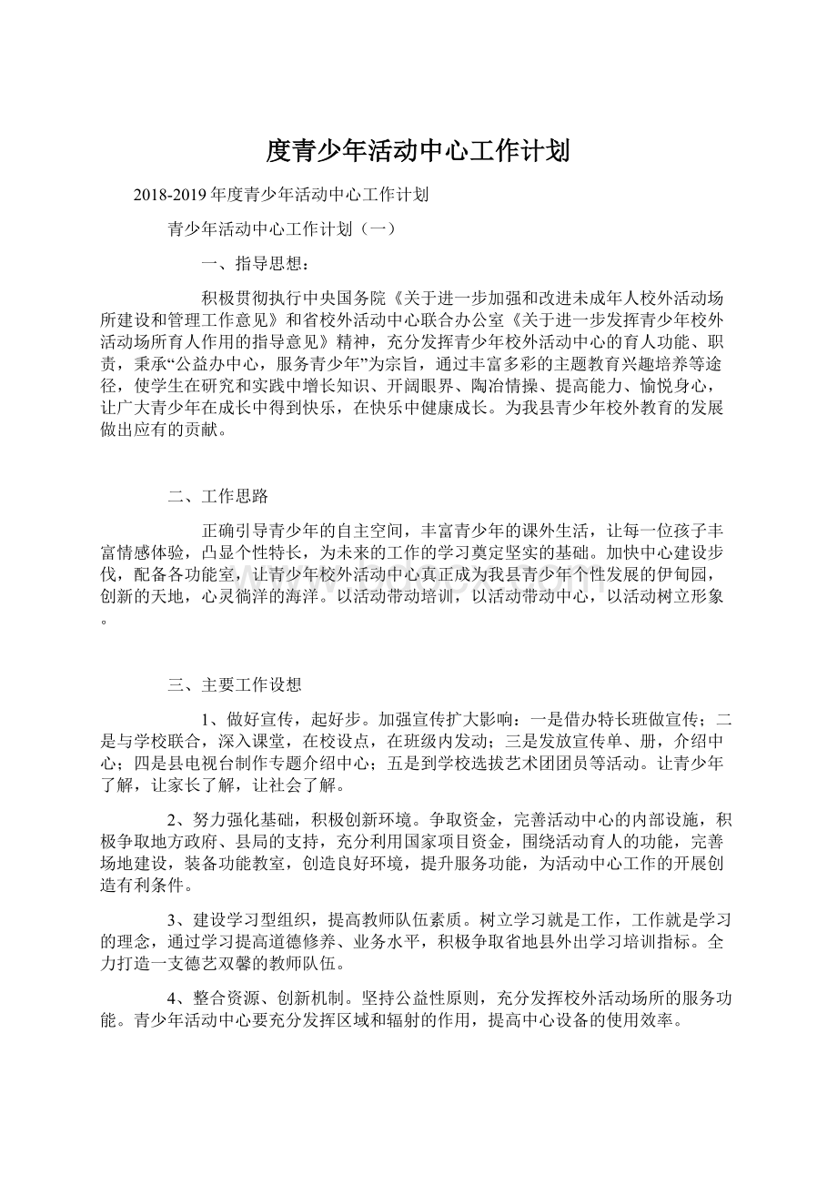 度青少年活动中心工作计划.docx