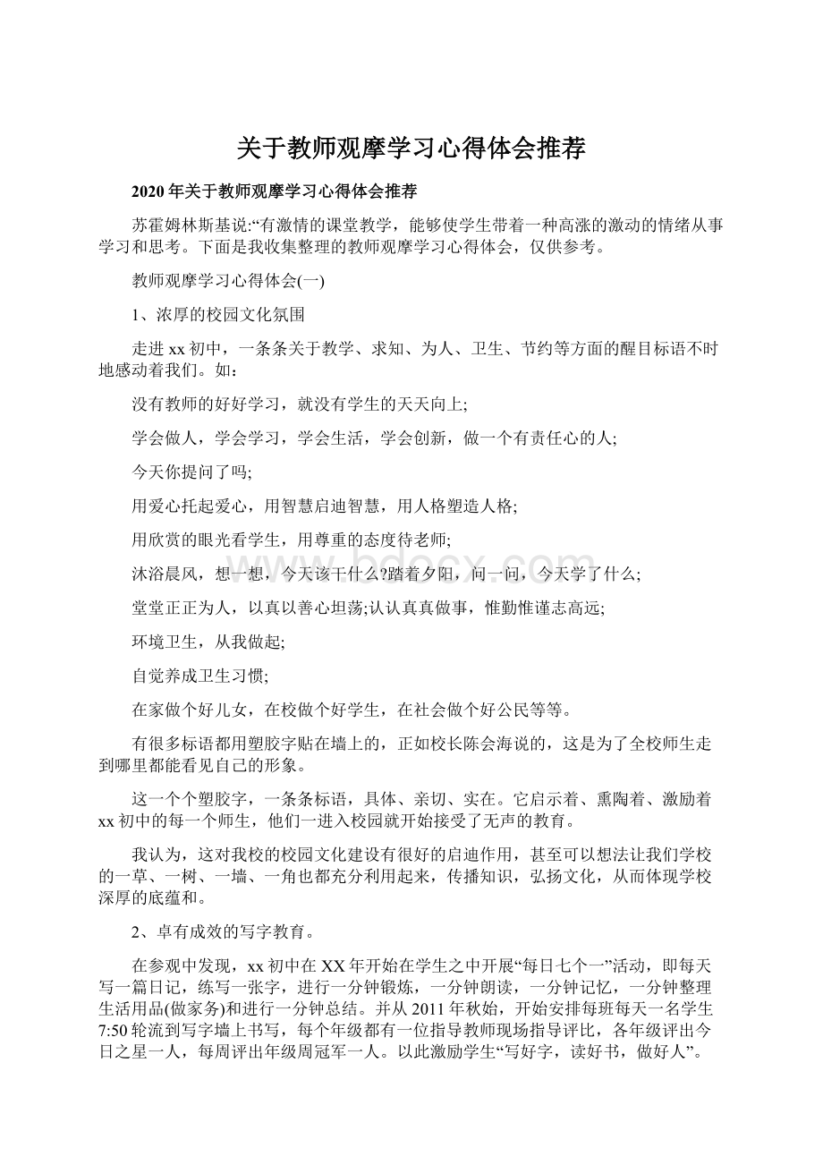 关于教师观摩学习心得体会推荐Word下载.docx