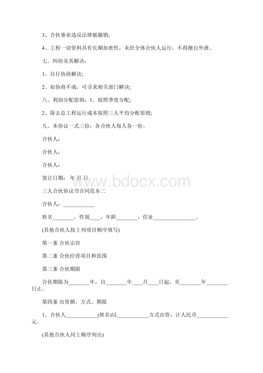 最新三人合伙协议书合同范本3篇.docx_第2页