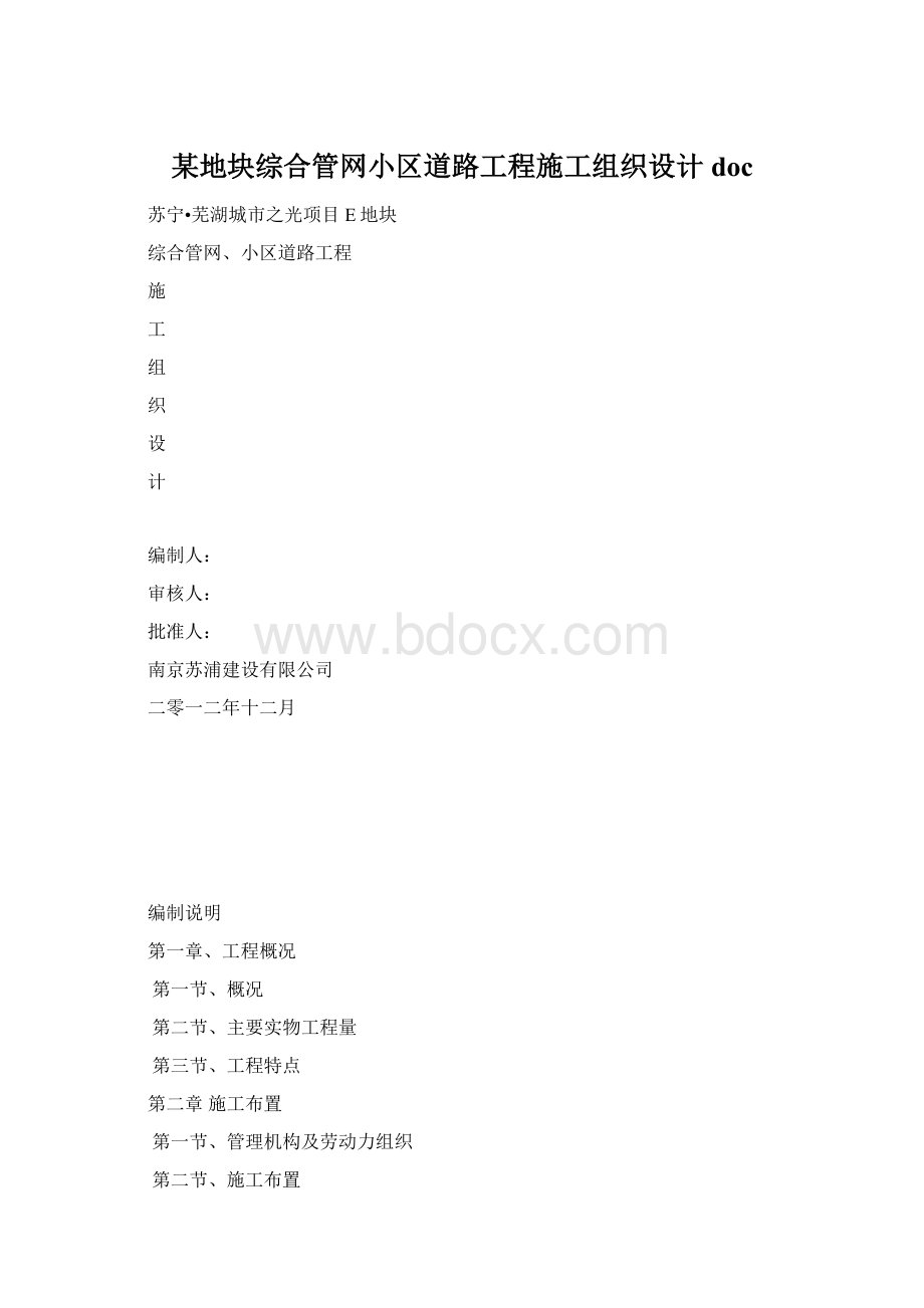 某地块综合管网小区道路工程施工组织设计doc.docx_第1页